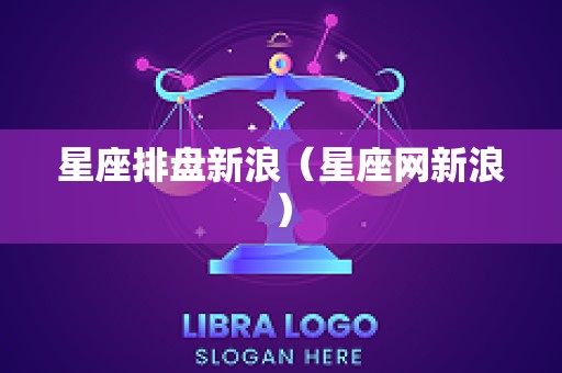 星座排盘新浪（星座网新浪）