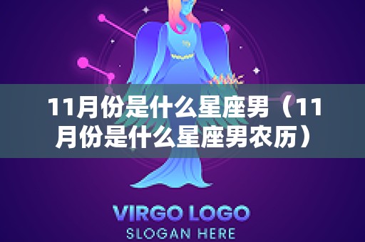11月份是什么星座男（11月份是什么星座男农历）
