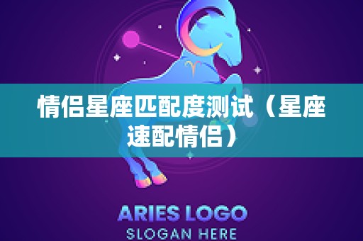 情侣星座匹配度测试（星座速配情侣）