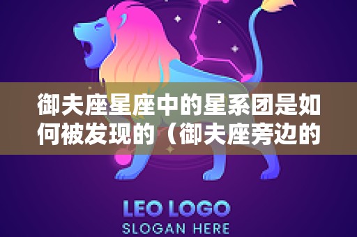 御夫座星座中的星系团是如何被发现的（御夫座旁边的星座）