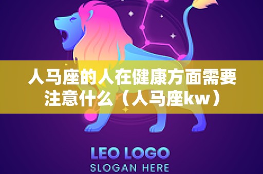 人马座的人在健康方面需要注意什么（人马座kw）