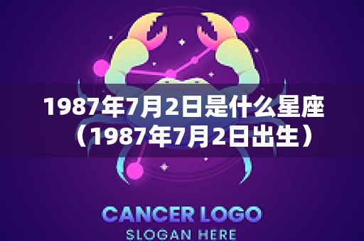1987年7月2日是什么星座（1987年7月2日出生）
