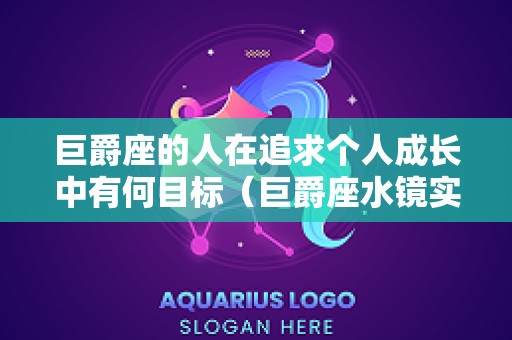 巨爵座的人在追求个人成长中有何目标（巨爵座水镜实力）