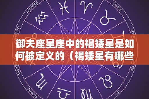 御夫座星座中的褐矮星是如何被定义的（褐矮星有哪些）