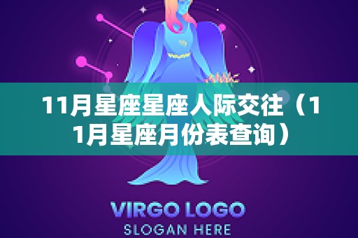 11月星座星座人际交往（11月星座月份表查询）