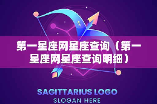 第一星座网星座查询（第一星座网星座查询明细）