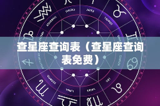 查星座查询表（查星座查询表免费）