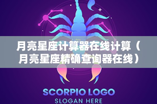 月亮星座计算器在线计算（月亮星座精确查询器在线）