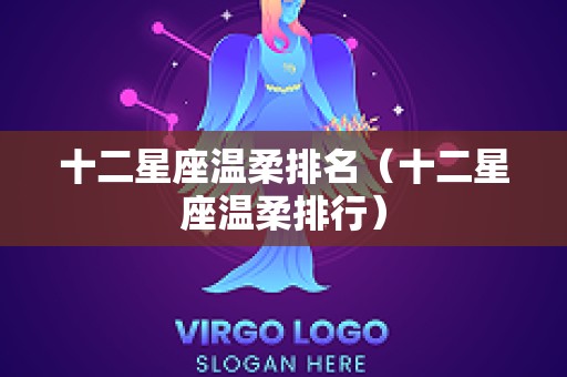 十二星座温柔排名（十二星座温柔排行）