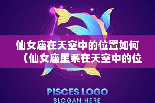 仙女座在天空中的位置如何（仙女座星系在天空中的位置）