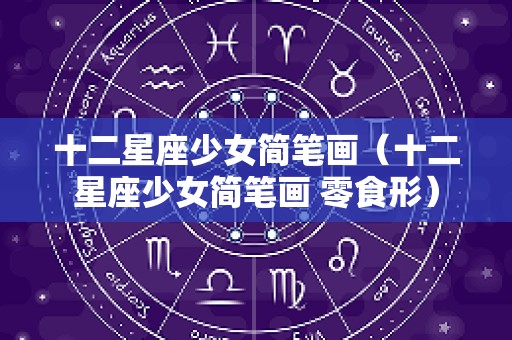 十二星座少女简笔画（十二星座少女简笔画 零食形）