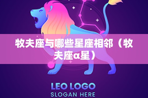 牧夫座与哪些星座相邻（牧夫座α星）
