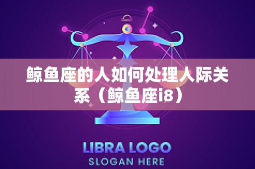 鲸鱼座的人如何处理人际关系（鲸鱼座i8）