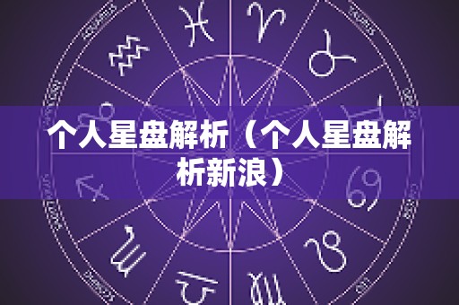 个人星盘解析（个人星盘解析新浪）