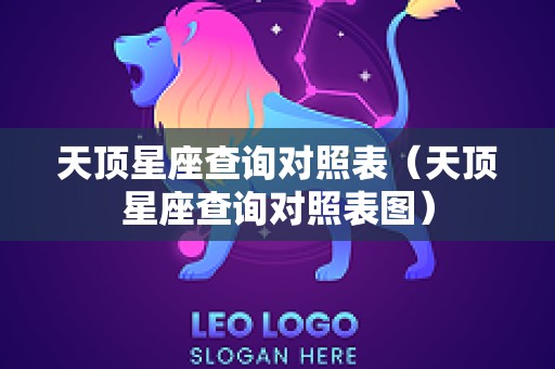 天顶星座查询对照表（天顶星座查询对照表图）
