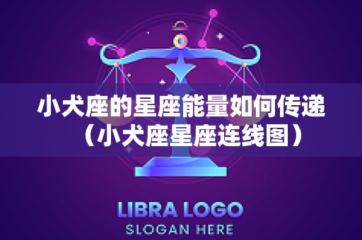小犬座的星座能量如何传递（小犬座星座连线图）
