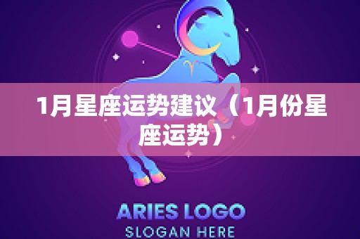 1月星座运势建议（1月份星座运势）