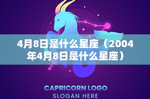 4月8日是什么星座（2004年4月8日是什么星座）