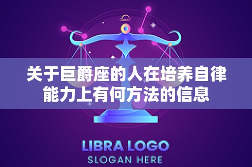关于巨爵座的人在培养自律能力上有何方法的信息