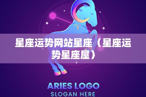 星座运势网站星座（星座运势星座屋）