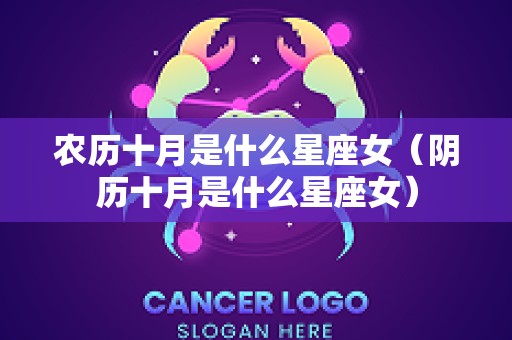 农历十月是什么星座女（阴历十月是什么星座女）
