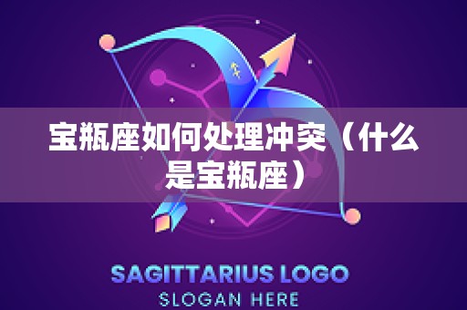 宝瓶座如何处理冲突（什么是宝瓶座）