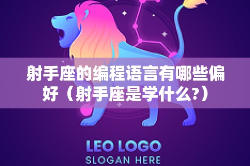 射手座的编程语言有哪些偏好（射手座是学什么?）