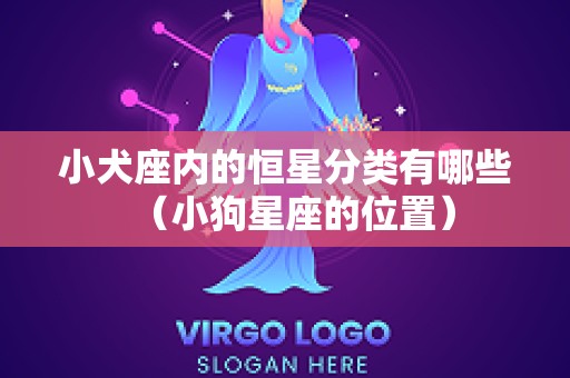 小犬座内的恒星分类有哪些（小狗星座的位置）