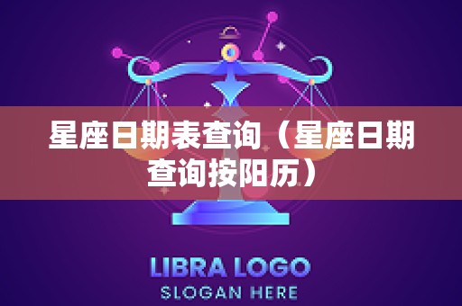 星座日期表查询（星座日期查询按阳历）