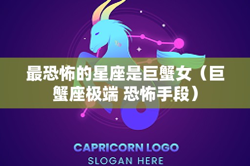 最恐怖的星座是巨蟹女（巨蟹座极端 恐怖手段）