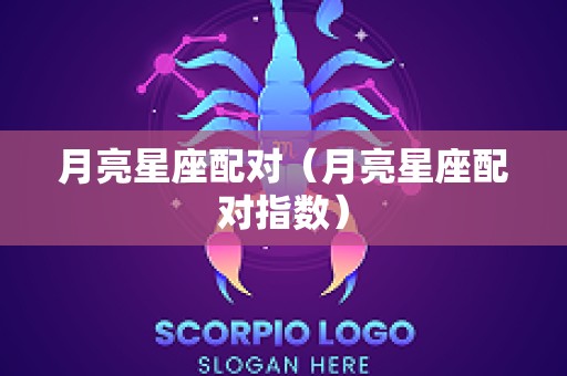月亮星座配对（月亮星座配对指数）