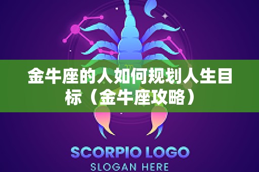 金牛座的人如何规划人生目标（金牛座攻略）