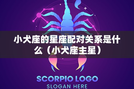 小犬座的星座配对关系是什么（小犬座主星）