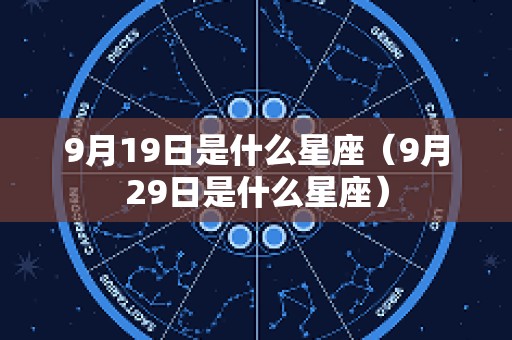 9月19日是什么星座（9月29日是什么星座）