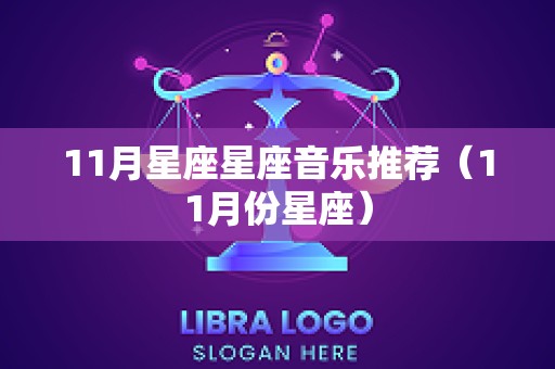 11月星座星座音乐推荐（11月份星座）