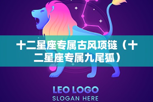 十二星座专属古风项链（十二星座专属九尾狐）