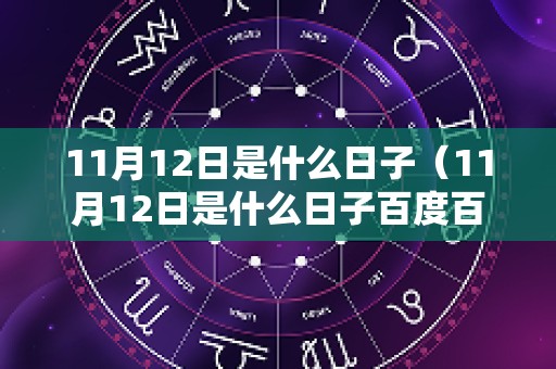 11月12日是什么日子（11月12日是什么日子百度百科）