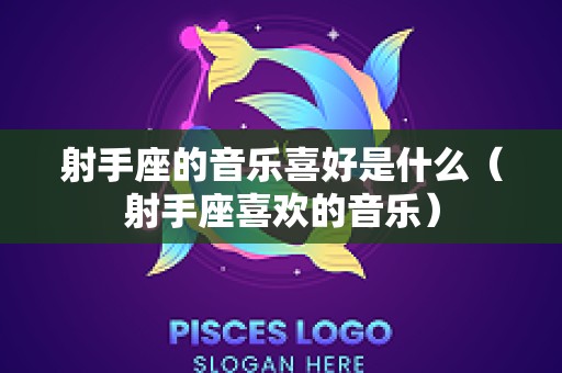 射手座的音乐喜好是什么（射手座喜欢的音乐）