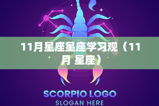 11月星座星座学习观（11 月 星座）