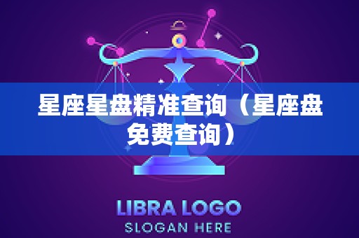 星座星盘精准查询（星座盘免费查询）