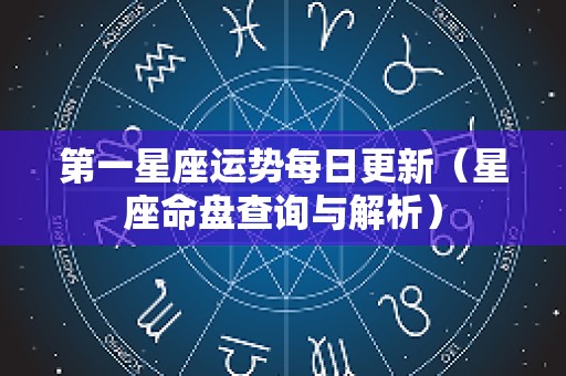 第一星座运势每日更新（星座命盘查询与解析）
