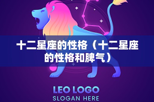 十二星座的性格（十二星座的性格和脾气）