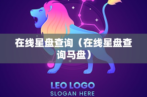 在线星盘查询（在线星盘查询马盘）