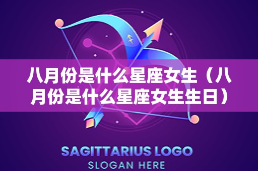 八月份是什么星座女生（八月份是什么星座女生生日）