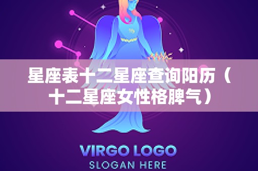 星座表十二星座查询阳历（十二星座女性格脾气）