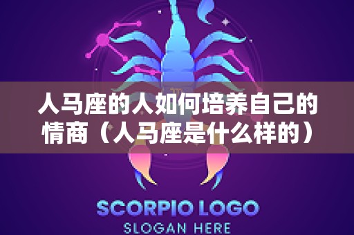 人马座的人如何培养自己的情商（人马座是什么样的）