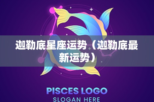 迦勒底星座运势（迦勒底最新运势）