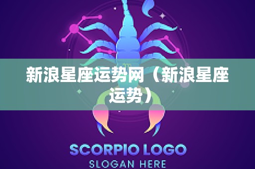 新浪星座运势网（新浪星座 运势）