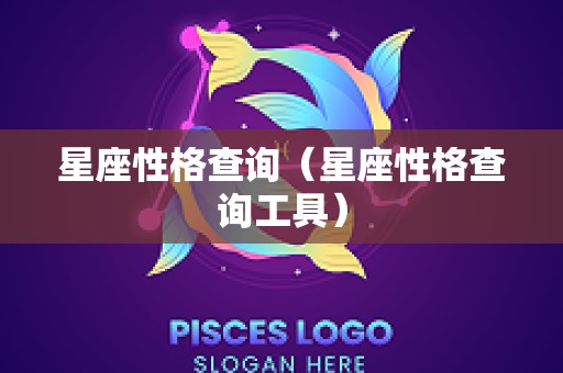 星座性格查询（星座性格查询工具）