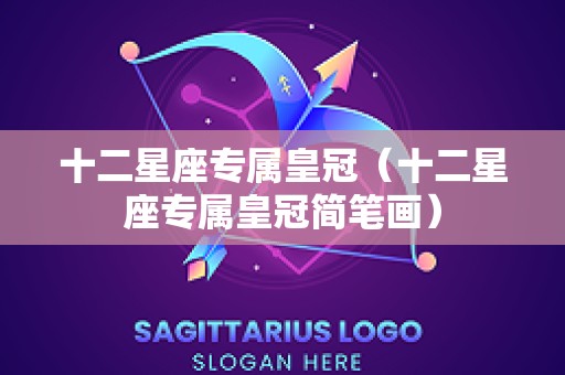 十二星座专属皇冠（十二星座专属皇冠简笔画）